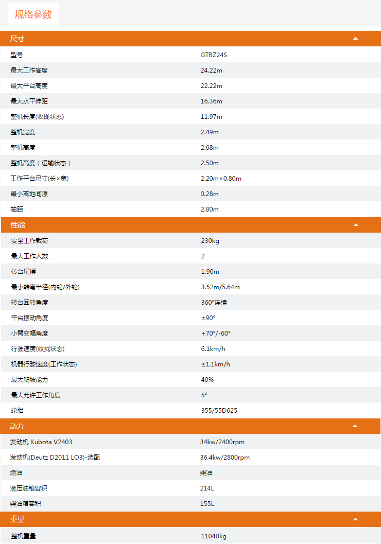 永州升降平臺GTBZ24S規(guī)格參數(shù)